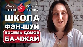 Школа Фен-Шуй - Восемь Домов Ба-Чжай