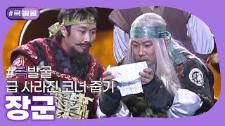 [크큭티비] 큭발굴 : 장군 | ep312-321 | KBS 방송