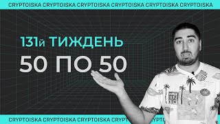 Криптопортфель "50 по 50" | 131й Тиждень | SEC, ФРС, Інфляція, CPI