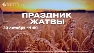 Воскресное Богослужение (20.10.2024)