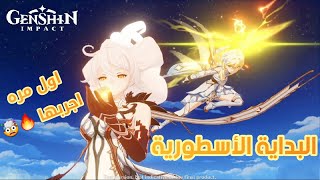 البداية الاسطورية | Genshin Impact