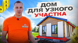 ⁉️ Дом на УЗКОМ участке! Можно ли построить и какой? Обзор узкого дома