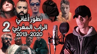 MOROCCAN RAP EVOLUTION 2013-2020 (PART 2) / غنيت أشهر الدياسك ديال الراب فالمغرب 🔥