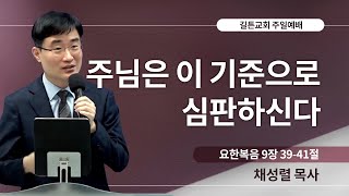 길튼교회 주일예배 | 주님은 이 기준으로 심판하신다 | 채성렬 목사 | 2023/10/22