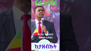 Shimeles Abdissa : ፍሬ ከናፍር ከታዘብኩት #ethiopia #ethiopian #simatube66