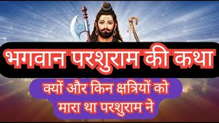 भगवान परशुराम ने क्यों और किन क्षत्रियों को मारा था ? (परशुराम की कथा) देवी भागवत महापुराण