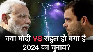 आख़िर क्यूँ अमित शाह ने माना कि मोदी VS राहुल हो गया है 2024 का चुनाव? | सत्येन्द्र सिंह