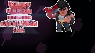 BRAWL STARS. Смешные моменты и приколы с рулером #2 в бравл старс.