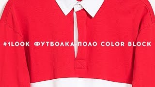 befreeman ФУТБОЛКА-ПОЛО COLOR BLOCK #look4befree