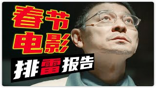 【軒邈】神仙打架！史上最強！ 2023春節檔電影排雷報告