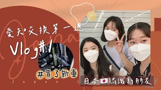 【Vlog#1】留學第一週｜宿舍room tour｜基礎用品採買｜終於買腳踏車啦!!