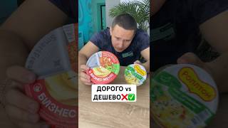 ДОРОГОЕ vs ДЕШЕВОЕ ПЮРЕ❌✅ быстрого приготовления #shorts