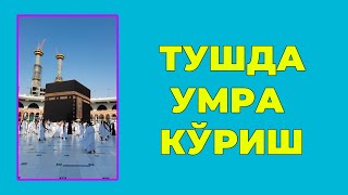 Туш табири - Тушда Умра куриш