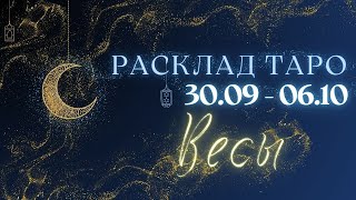 ВЕСЫ ♎️ ТАРО ПРОГНОЗ НА НЕДЕЛЮ С 30 СЕНТЯБРЯ ПО 6 ОКТЯБРЯ 2024