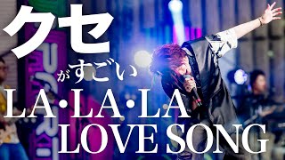 クセがすごい LA・LA・LA LOVE SONG【MELOGAPPA】