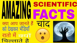 चांद के रहस्यमयी फैक्ट्स/चांद के रहस्य/AMAZING SCIENTIFIC FACTS