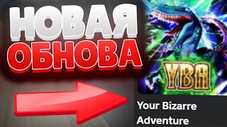 [YBA] ДОЛГОЖДАННАЯ ОБНОВА В YOUR BIZZARE ADVENTURE!