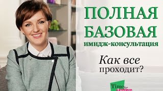 Полная базовая консультация по имиджу и стилю (Ваши лучшие цвета и фасоны)