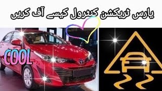 یارس ٹریکشن کنٹرول كو کیسے آف کرتے ہیں؟How to Turn Off TC in Toyota Yaris