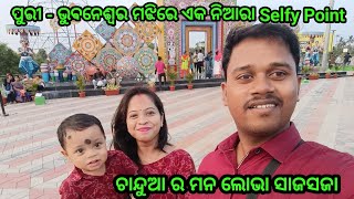 ପୁରୀ - ଭୁବନେଶ୍ୱର ମଝିରେ ଏକ ନିଆରା selfie Point