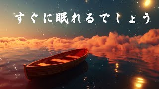 自律神経 整える 音楽 睡眠・睡眠用BGM [ 静かな景色があなたをすぐに眠りに誘います。] メラトニンを生成を促進する睡眠導入音楽を聴きながら自然な眠りへ