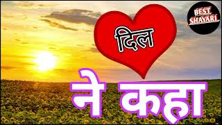 ROMANTIC SHAYARI।।DIL ने कहा।। BEST SHAYARI।। BOYFRIEND GIRLFRIEND।।