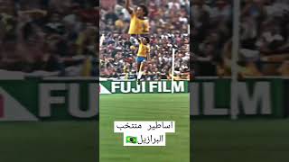 اساطير منتخب البرازيل🇧🇷