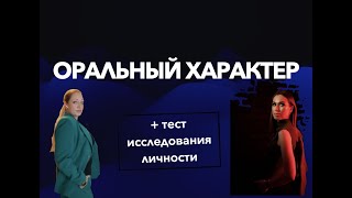 Оральный характер по Джонсону С.М.