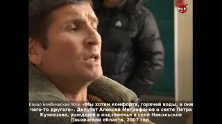 «Мы хотим комфорта, горячей воды, а они чего-то другого». О секте Петра Кузнецова. 2007 год.