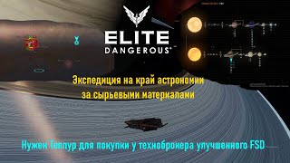 Elite Dangerous -  Экспедиция за сырьевыми материалами. Для покупки улучшенного двигателя FSD.