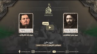 البث المباشر | سماحة السيد علي الطالقاني والرادود رائد الكربلائي  ١٥ صفر 1444 | 2022