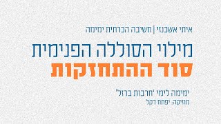 מילוי הסוללה הפנימית - סוד ההתחזקות | שיטת ימימה ל'חרבות ברזל '(קצרים) | איתי אשכנזי