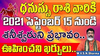 ధనస్సు రాశి సెప్టెంబర్ 15 నుండి | Dhanussu Rasi september 2021 Rasi Phalithalu | Sagittarius Horosco