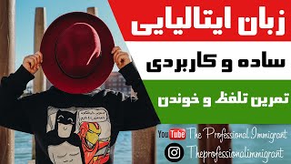 تمرین خوندن و تلفظ، و کلمه‌هایی که تو ایتالیایی عجیب تلفظ میشن!