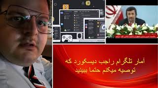 آمار دیسکورد در تلگرام با امیرپارادوکس