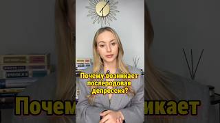 Почему возникает послеродовая депрессия?🤯#роды #психология #шортс #shorts #беременность #депрессия