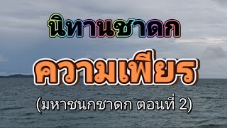 "พระมหาชนกทรงบำเพ็ญวิริยะบารมี" (ตอนที่ 2) นิทานชาดก (มหาชนกชาดก) @BeMyGuest.