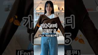 가을출근룩코디zip🤎(feat.현실직장인) #출근룩 #데일리룩 #가을코디