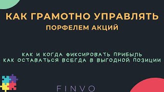 Как грамотно управлять портфелем акций в различных ситуациях