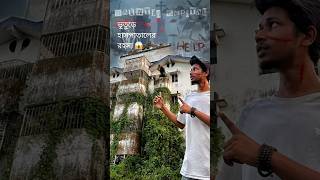 ভূতের হসপিটাল এ গিয়ে যা ঘটলো😱😱 Betai Haunted Hospital Exploration  #shorts #minivlog #vlog