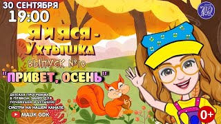 Детская программа - "Я и Яся Ухтышка!" Десятый выпуск!