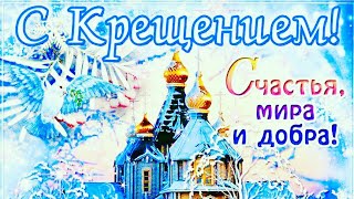 С КРЕЩЕНИЕМ 19 января 2020! Волшебное поздравление!