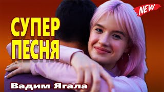 САМАЯ Красивая песня о любви ! СОЛНЫШКО ТЫ МОЁ НЕЖНОЕ ! Вадим Ягала