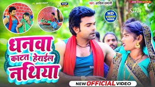 #Video | धनवा काटत हेराइल नथिया | #Aditya Utpati | #Javed Khan | Dhanwa Katat Herail Nathiya Video