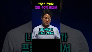 나영석 PD가 프랑스 칸에서 연봉 40억 비결을 풀었는데