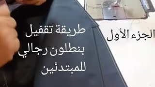 أسهل طريقة||خياطة بنطلون رجالي كسرتين بسهوله للمبتدئين/كيفية تقفيل البنطلون الرجالي#ابو يوسف الخياط#