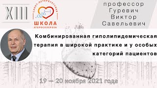 Комбинированная гиполипидемическая терапия в широкой практике и у особых категорий пациентов