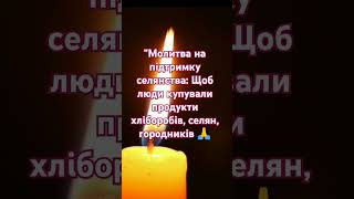 "Молитва на підтримку селянства: Щоб люди купували продукти хліборобів, селян, городників 🙏