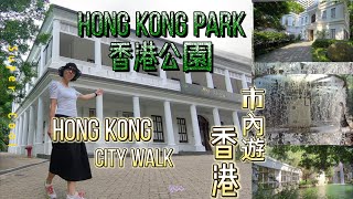 香港市內遊 | 香港公園[2024]^打卡景點^軍營建築文物^噴泉廣場^羅桂祥茶藝館 ^茶具文物館^尤德賞鳥園^ vA!香港虛擬藝術中心