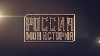 Исторический  парк "Россия  --  моя история"